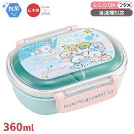 すみっコぐらし しろくまのふるさと お弁当箱 中子付 360ml 抗菌 食洗機対応 QAF2BAAG 691621