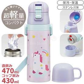 リトルユニコーン 超軽量 コンパクト2WAYステンレスボトル 470ml SKDC4 695834