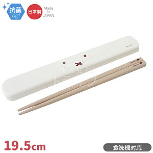 ミッフィー フェイス 箸&箸箱セット 食洗機対応 抗菌 MF752 ネコポス対応品 183485