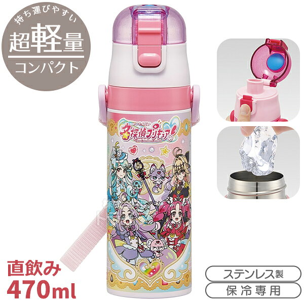 名探偵プリキュア！ 超軽量 ロック付ダイレクトステンレスボトル 470ml SDC4 743511