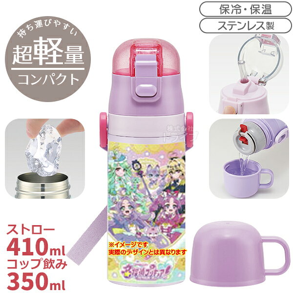 名探偵プリキュア！ 子ども用 2WAY ステンレスボトル コップ＆ストロー SKCP3 743528