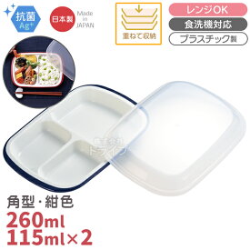 楽弁 フタ付ランチプレート 角型 紺 ネイビー 348966
