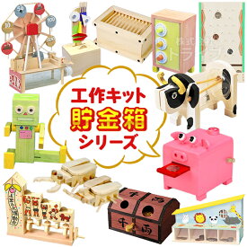 工作キット 貯金箱 系 ラッピング不可 夏休み 冬休み 自由研究 宿題