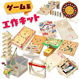 工作キット ゲーム 系 ラッピング不可 夏休み 冬休み 自由研究 宿題