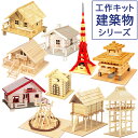 工作キット 建築物 建物 系 ラッピング不可 夏休み 冬休み 自由研究 宿題