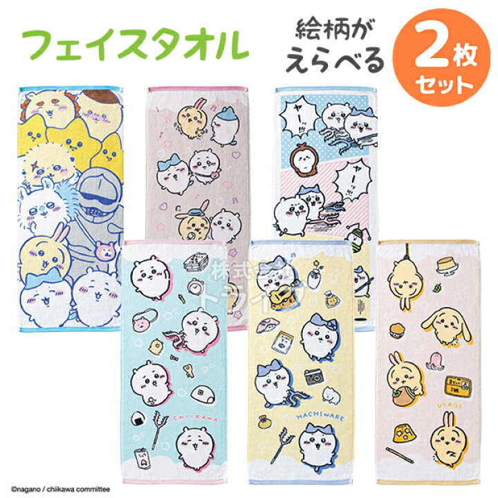 楽天市場】ちいかわ 絵柄が選べる フェイス タオル お買得2枚セット  