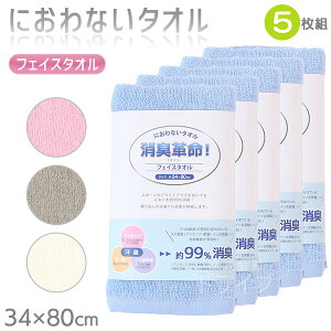 ※お取り寄せ※消臭革命 デオスリー フェイスタオル お買得 5枚セット