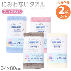 ※お取り寄せ※消臭革命 デオスリー フェイスタオル 色が選べる お買得 2枚セット ネコポス対応品