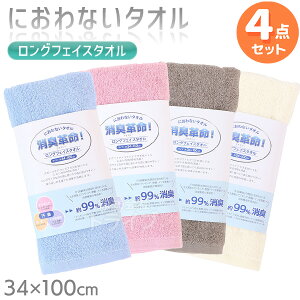 ※お取り寄せ※消臭革命 デオスリー ロングフェイスタオル 4色 お買得セット