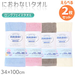 ※お取り寄せ※消臭革命 デオスリー ロングフェイスタオル 色が選べる お買得 2枚セット ネコポス対応品