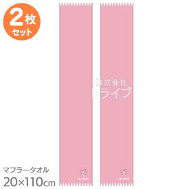 マフラータオル お買得2枚セット マイメロディ マイメロピンク ネコポス対応品