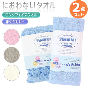 ※お取り寄せ※消臭革命 ロングフェイスタオル もこもこ枕カバー お買得 2点セット ネコポス対応品