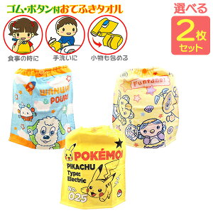 キャラクター 絵柄が選べる おりこうタオル お買得2枚セット ポケモン ファンターネ いないいないばあっ ネコポス対応品