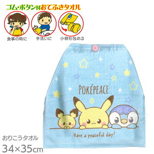 おりこうタオル ポケモン ポケピース ピカチュウ ポッチャマ ピチュー WO467600 ネコポス対応品 078807