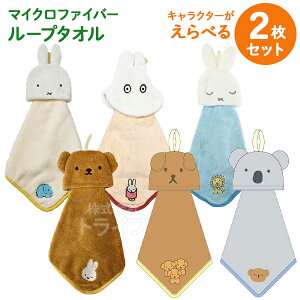 ループ付 マイクロファイバー タオル キャラクターが選べる お買得2枚セット ディック・ブルーナ ミッフィー ネコポス対応品
