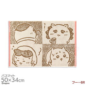 タオルバスマット 50×34cm ちいかわ フー… BR ネコポス対応品 361949