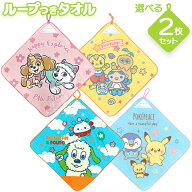 キャラクター ループ付き ハンドタオル 絵柄が選べる お買得2枚セット ネコポス対応品