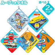 キャラクター 男の子 ループ付き ハンドタオル 絵柄が選べる お買得2枚セット ネコポス対応品