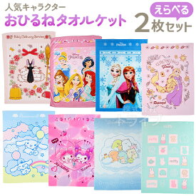 キャラクター お昼寝 タオルケット 絵柄が選べる お買得2枚セット 置配対応