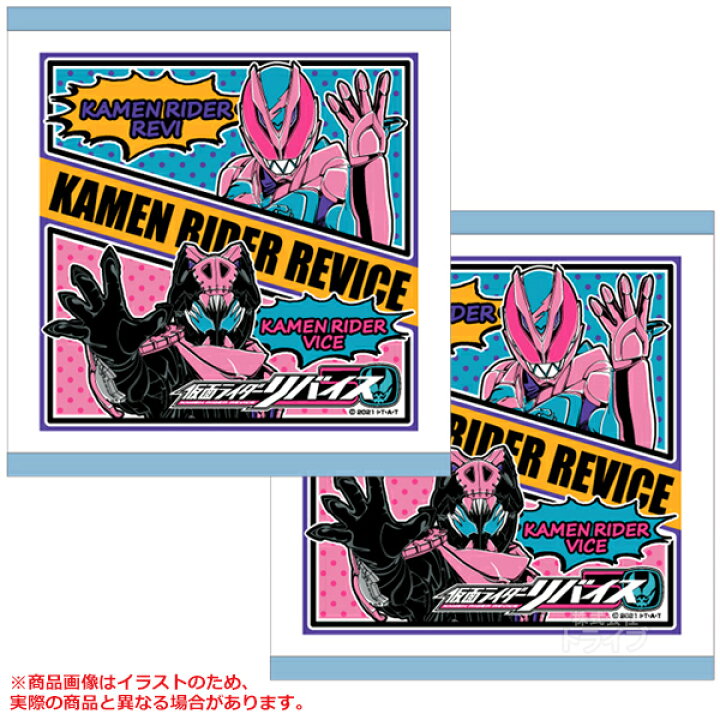 楽天市場 仮面ライダー リバイス ハンドタオル お買得２枚セット ネコポス対応品 知育玩具 おもちゃ通販 トライブ