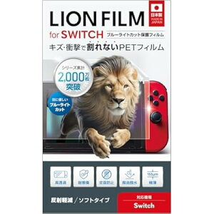 LION FILM�y���{�� ����Ȃ��zswitch �ی�t�B���� �u���[���C�g�J�b�g (Switch�������f���Ή�)