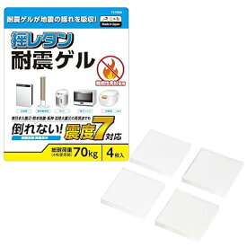 耐震 転倒防止 グッズ ゲル マット 家電用 耐震ジェル (耐荷重70kg) 地震対策 TS-F006