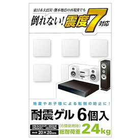 耐震マット 耐震ゲル テレビ・レコーダーなど周辺機器に使える 耐荷重 24Kg 6個入り(20mm×20mm)