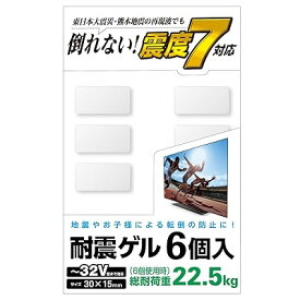 耐震マット 耐震ゲル テレビ用 耐荷重 22.5kg 32インチまで対応 6個入り(30mm×15mm) 【日本製】 AVD