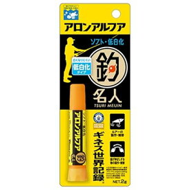 アロンアルフア 釣名人 【ソフト低白化】【2g】