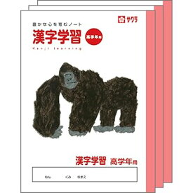 サクラクレパス 学習帳 漢字学習 高学年用 B5 米津祐介 デザイン ゴリラ 3冊 NP60(3)