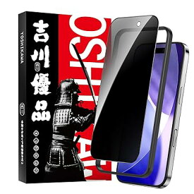 吉川優品 iPhone 17Pro用 ガラスフィルム 覗き見防止 全面保護 プライバシー保護 旭硝子製 穴無