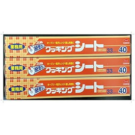 クッキングシート 40メートル巻 33cm×40m 紙管無し ロールタイプ 3本セット オーブン 電子レン