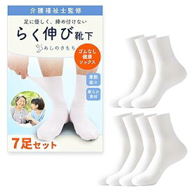 【現役介護士と一緒に考えた】 ゆったり 靴下 痛くない しめつけない 楽々 着脱 ソックス 高