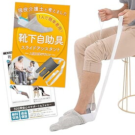 【座ったままでOK】 靴下補助 着用 楽々 1人で履ける （現役介護士） スライドアシスタント