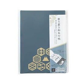 書き置き御朱印帳 ジャバラ式 11ポケット 藍鼠 A370-11