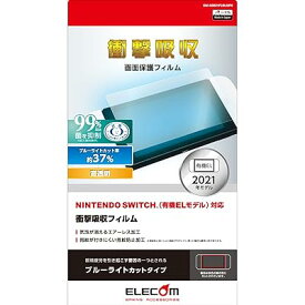 Nintendo Switch 有機ELモデル専用 液晶保護フィルム 超衝撃吸収 ブルーライトカット GM-NSE21FLBLGPN