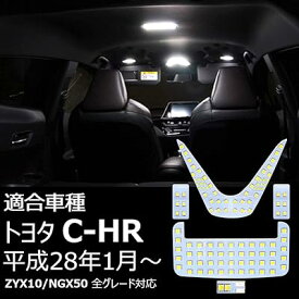 C-HR LED ルームランプ CHR ZYX10 ZYX11 NGX50 専用アクセサリー 室内灯 爆光 微点灯対策済 カスタム