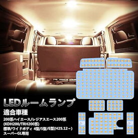 ハイエース LED ルームランプ トヨタ 200系ハイエース レジアスエース 200系 4型 5型 6型 7型 8型