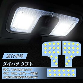 タフト LED ルームランプ ダイハツ タフト アクセサリー カスタムパーツ 室内灯 車内灯 爆光