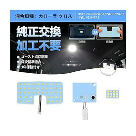 カローラ クロス LED ルームランプ 室内灯 カローラクロス ZVG11/ZVG13/ZVG15/ZSG10 R3.9～R7.3 前期 専