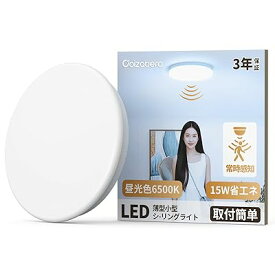 小型シーリングライト 昼光色6500K 人感センサー付 15W 2400lm 薄形 照明器具 天井 LED ワンタッチ