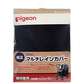 ピジョン ベビーカー用 マルチレインカバー 両対面用 (対象機種:Runfee ランフィ、nautR ノート