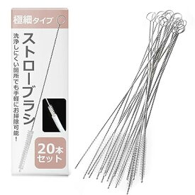 ストロー ブラシ シルバー 20本【 新型 極細タイプで洗浄しにくい箇所でも手軽にお掃除可