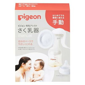 ピジョン 母乳アシスト さく乳器 手動 manual