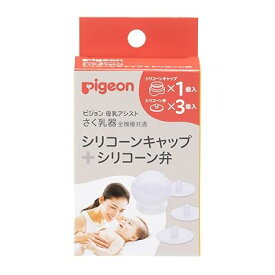 ピジョン さく乳器 全機種共通 シリコーンキャップ＋シリコーン弁