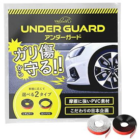 エアロガード ガリ傷から守る！物理摩擦に強いPVC素材 車体で選べる2サイズ 日本企画 アンダ