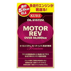 オイルシステム モーターレブ 多走行車用 200ml×2 プレミアムオイル添加剤 2075