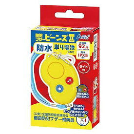 雨も安心 生活 防水 IPX5 防犯ブザー ビーンズタイプ II 3967 イエロー