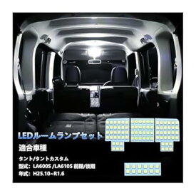 タント LED ルームランプ タントカスタム LA600S LA610S 前期 後期 H25.10~R1.6 専用 カスタムパーツ