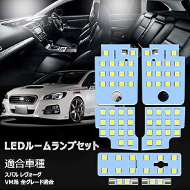 レヴォーグ LED ルームランプ スバル レヴォーグ VM系 専用 ホワイト 室内灯 爆光 LED バルブ SUB